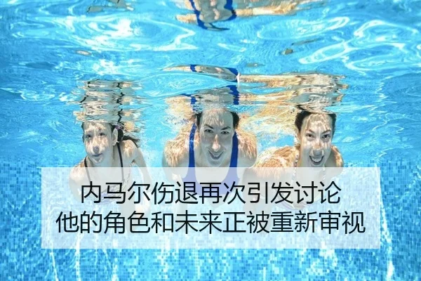 内马尔伤退再次引发讨论 他的角色和未来正被重新审视
